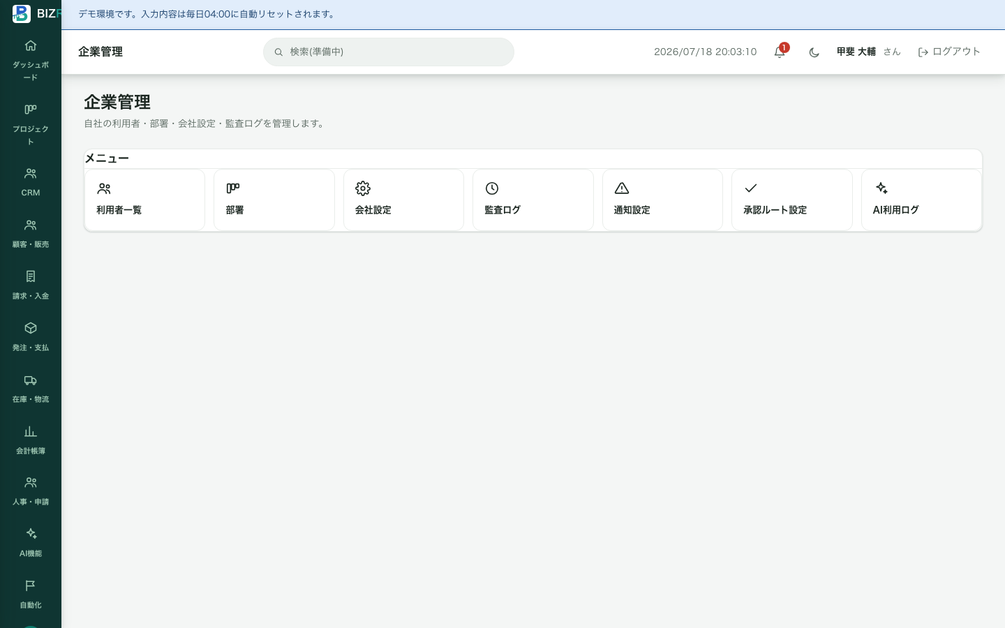 BIZRAILの企業管理画面の実画面。利用者一覧・部署・会社設定・監査ログ・通知設定・承認ルート設定・AI利用ログへのメニューが表示されている。