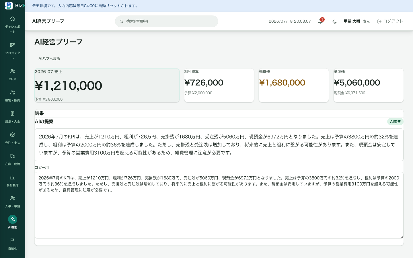 BIZRAILのAI経営ブリーフの実行結果画面。当月の売上・粗利概算・売掛残・受注残のKPIタイルと、AIが生成した経営コメントの本文が表示されている。