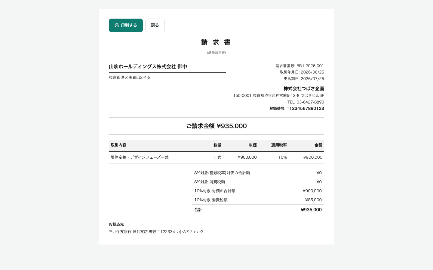 BIZRAILで発行した適格請求書の印刷画面の実画面。発行事業者名・登録番号・取引年月日・税率ごとの対価額・消費税額・振込先が記載されている。